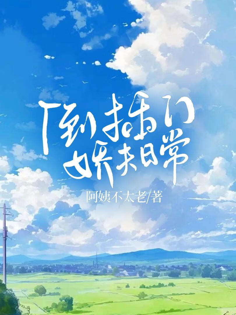 倒插门娇夫日常