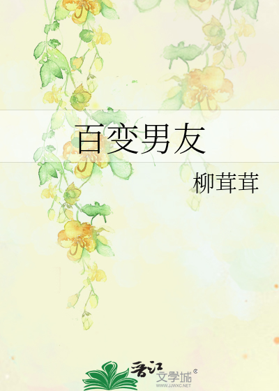 百变男友