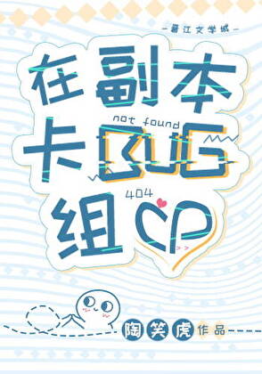 在副本卡BUG组CP