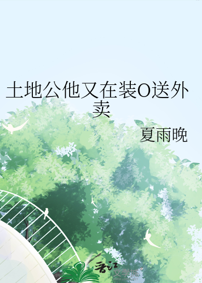 土地公他又在装O送外卖