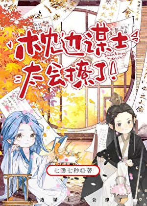 枕边谋士太会撩了