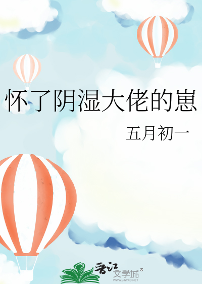 怀了阴湿大佬的崽