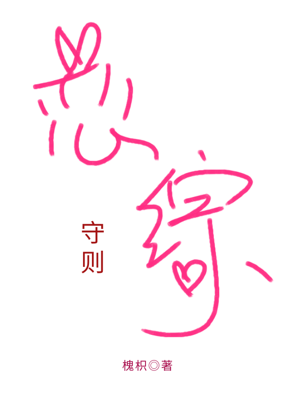 请玩家遵守恋综守则