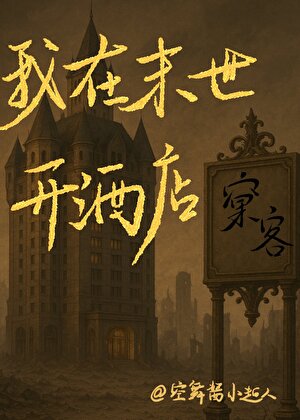 我在末世开酒店【水仙】