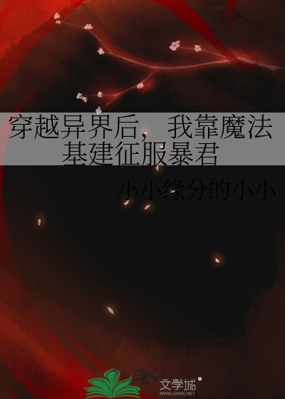 穿越异界后，我靠魔法基建征服暴君