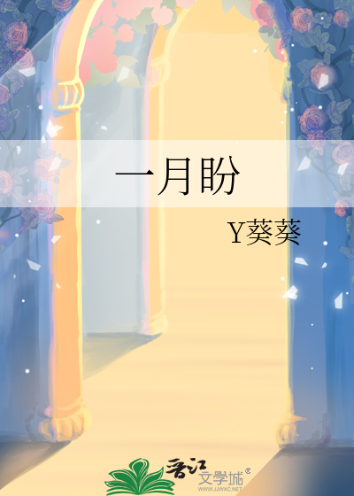 一月盼