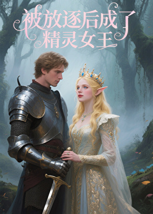 被放逐后成了精灵女王