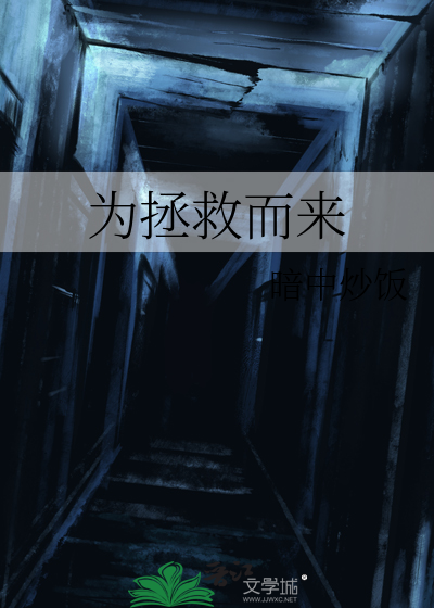 为了拯救的英文