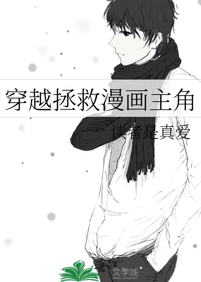 穿越拯救漫画主角漫画免费阅读