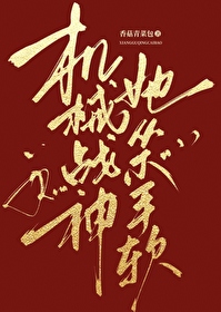 机械战神图片
