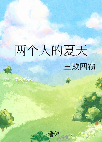 两个人的夏天 日剧 百度百科
