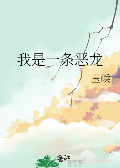 我是一条龙cj