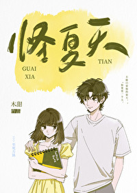 怪夏天晋江