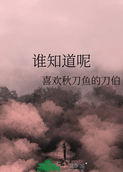 谁知道呢 英文