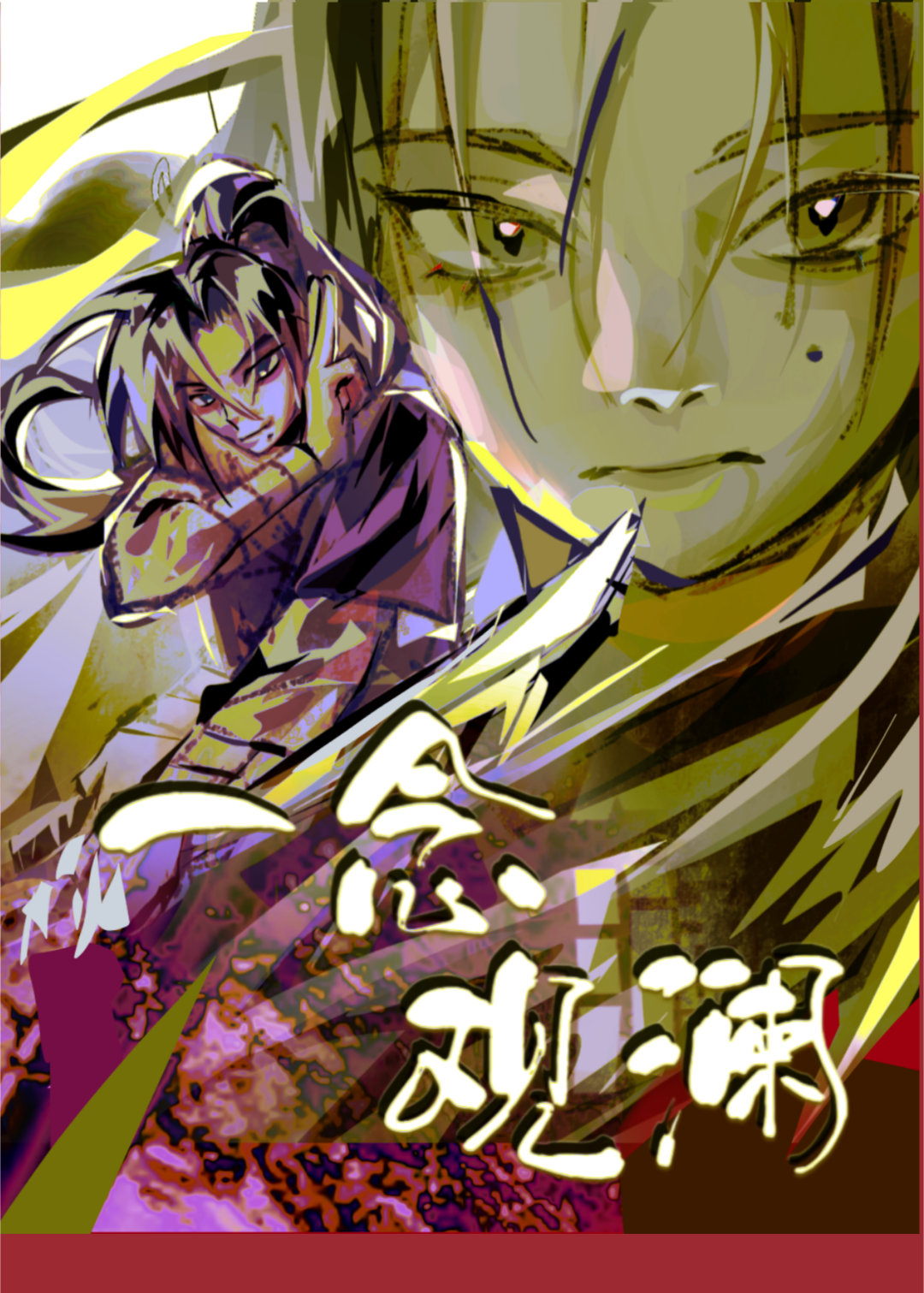 《一念》