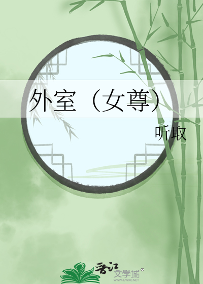 外室(重生)