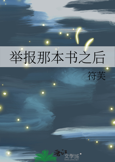 举报那本书之后怎么办