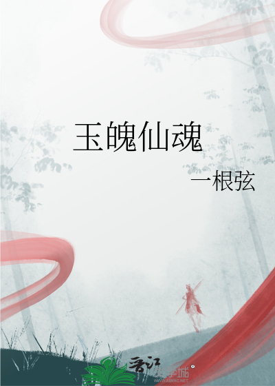 玉魄意思