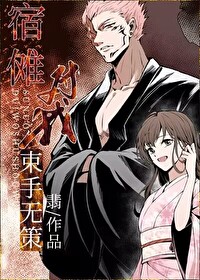 宿傩对我束手无策TXT笔趣阁