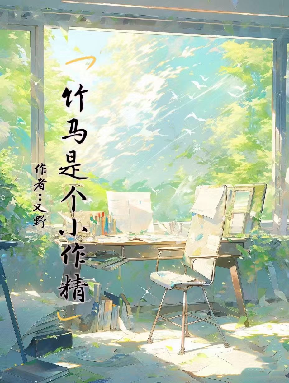 是竹马呀小说