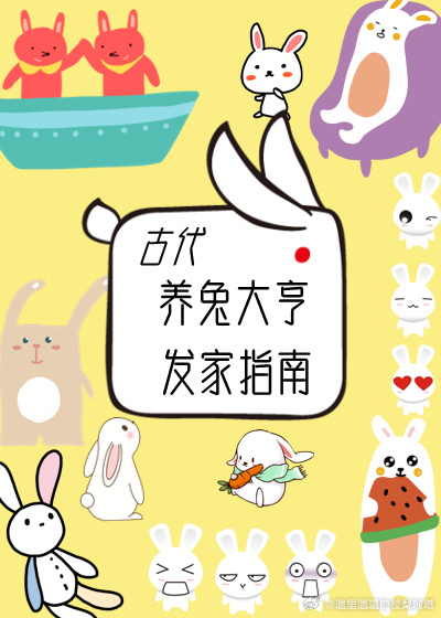 古代怎么养兔子