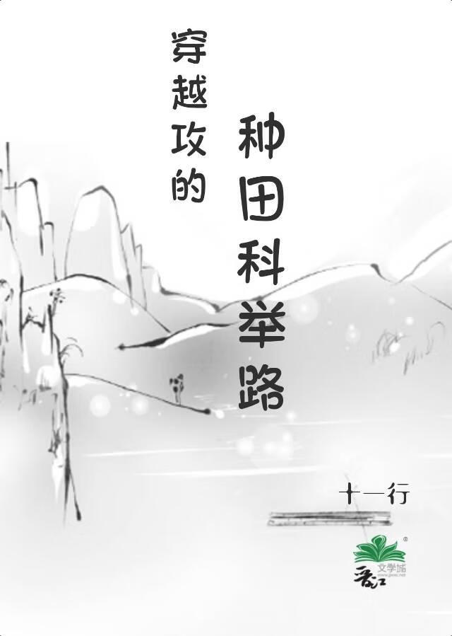 穿越攻的种田科举路十一行百度网盘