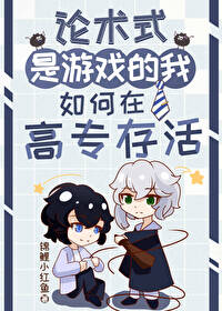 论术式是游戏的我如何在高专存活