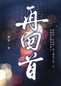再回首歌词