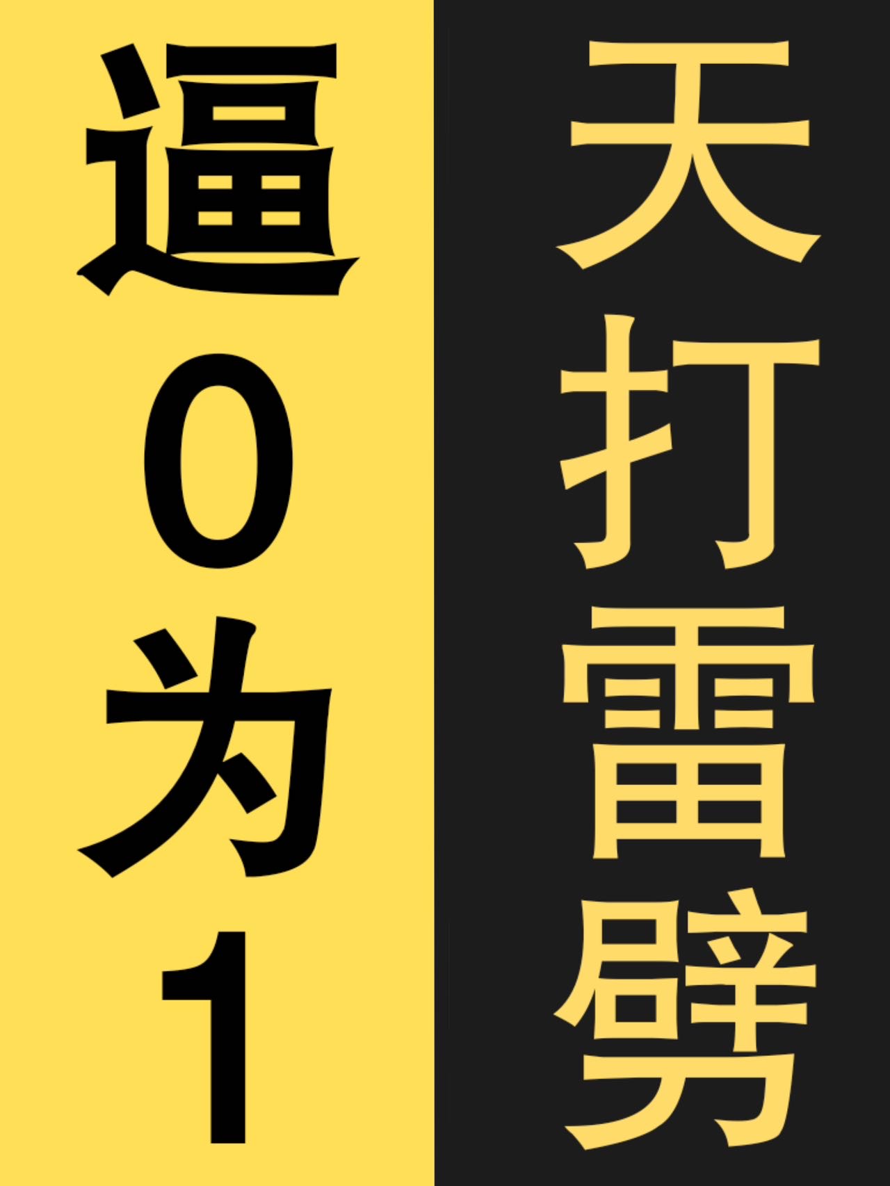 天打雷劈上一句