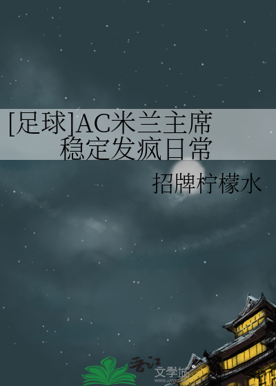 ac米兰主力