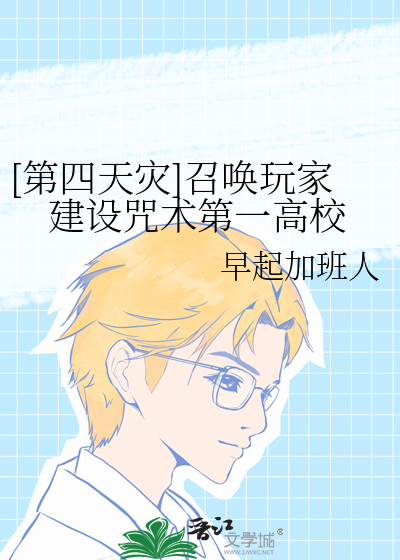 主角召唤第四天灾玩家小说书单