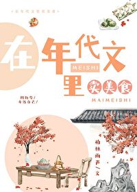 美食年代文小说推荐