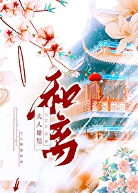 夫人她想和离白芷芷晋江