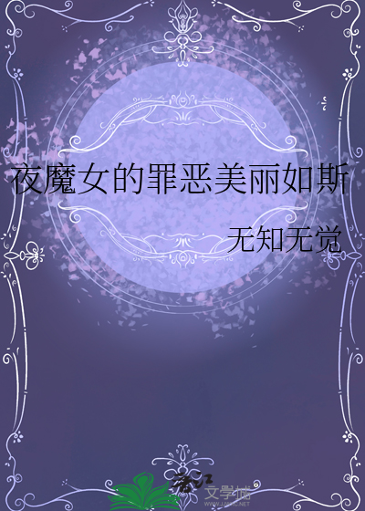 夜魔女演员