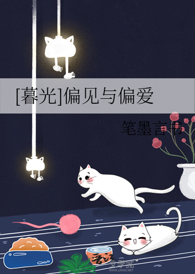 偏见与偏爱的区别