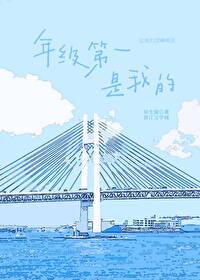 年级第一是我的