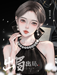 出局全文阅读