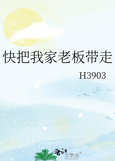 快把我老板带走22