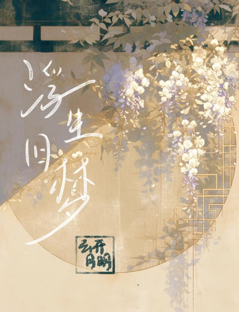 浮生旧梦4912
