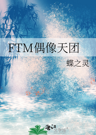 FTM偶像天团