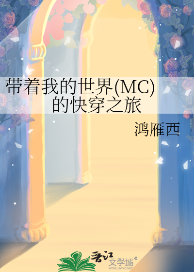 随身携带我的世界的小说