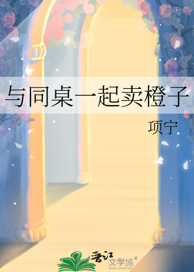 与同桌一起卖橙子的说说