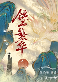 繁华锦绣是什么意思