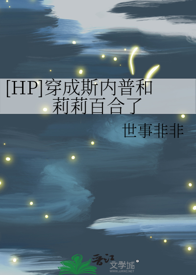 穿成斯内普教授