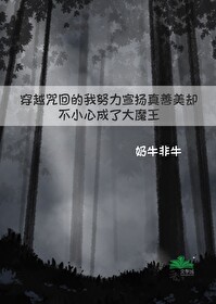 【咒回】都说了不是大魔王！