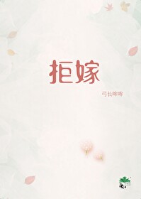 拒嫁豪门少夫人99次出逃