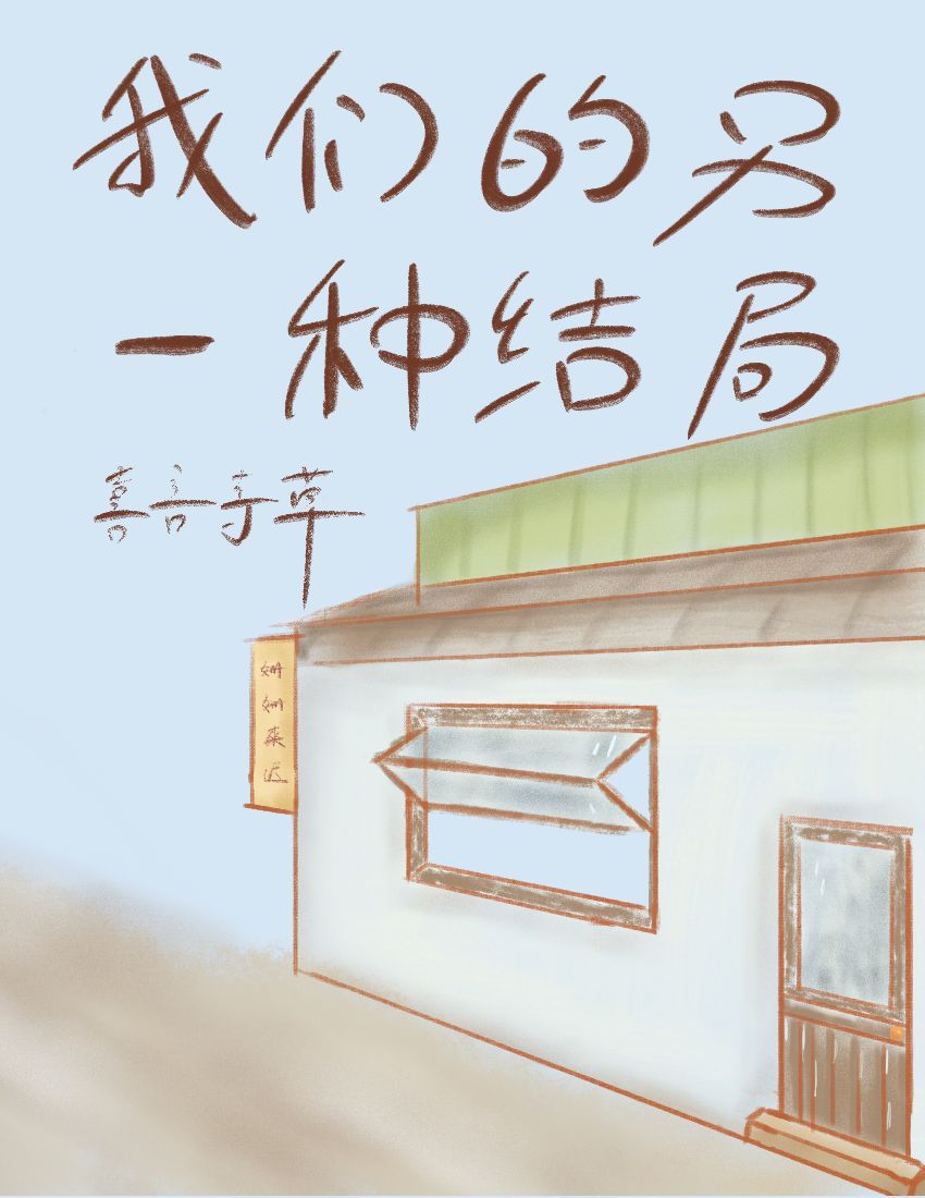 能不能换另一种结局