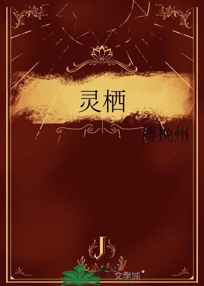 灵栖塔
