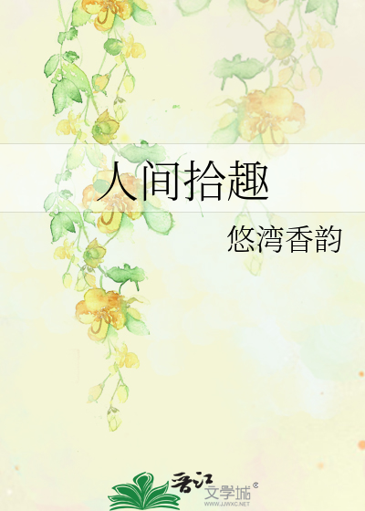 人生拾趣