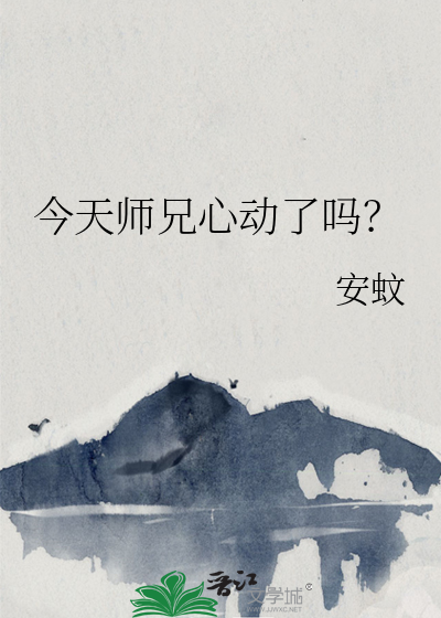 《师兄今天喜欢我了吗?》 三秋泓